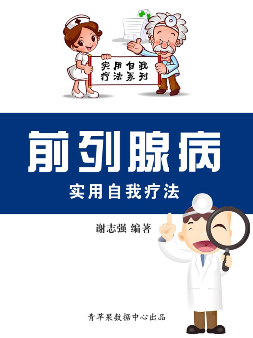 前列腺病实用自我疗法(实用自我疗法系列)