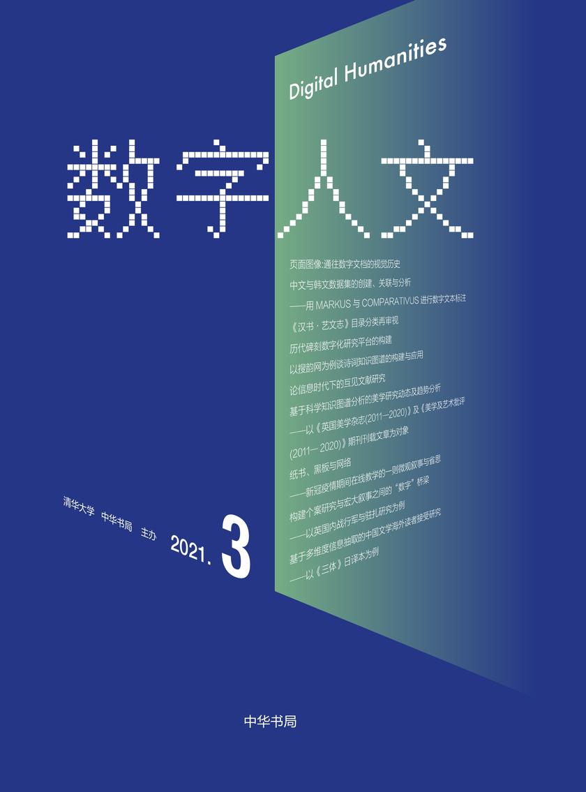 数字人文(2021年第3期)(试读本)