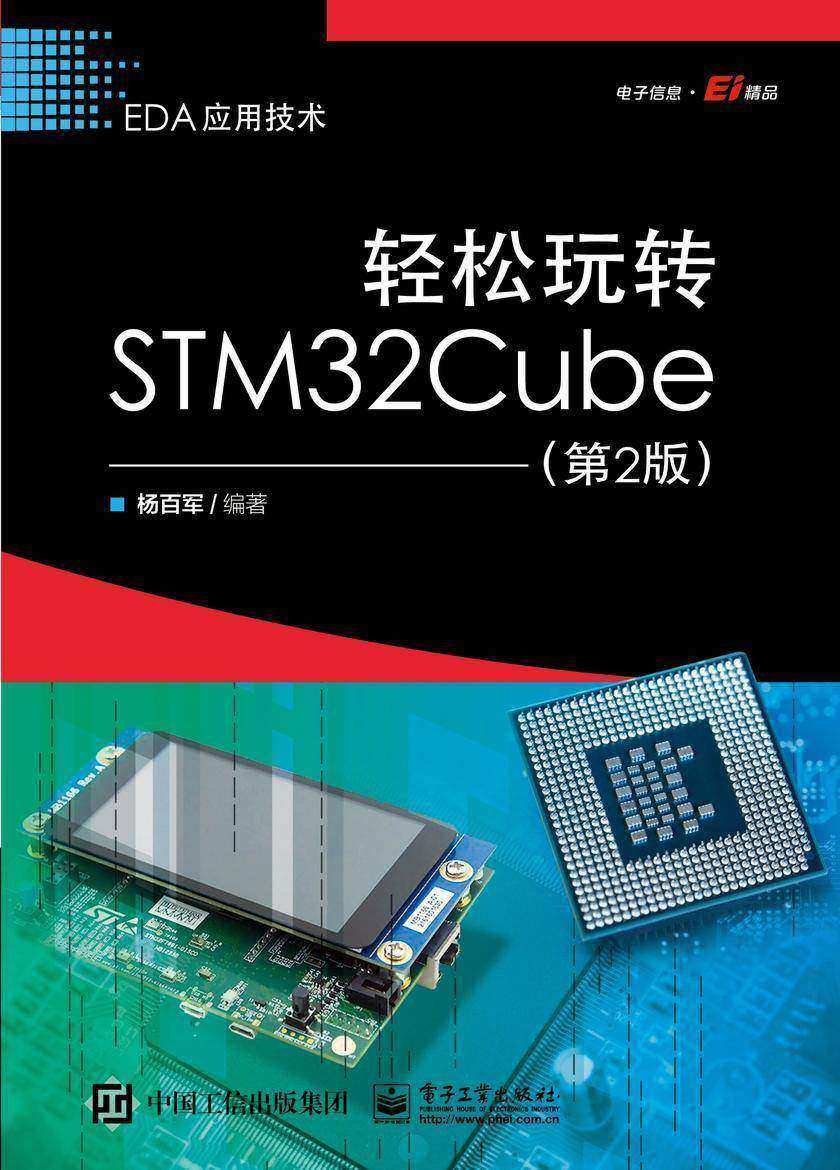 轻松玩转STM32Cube(第2版)