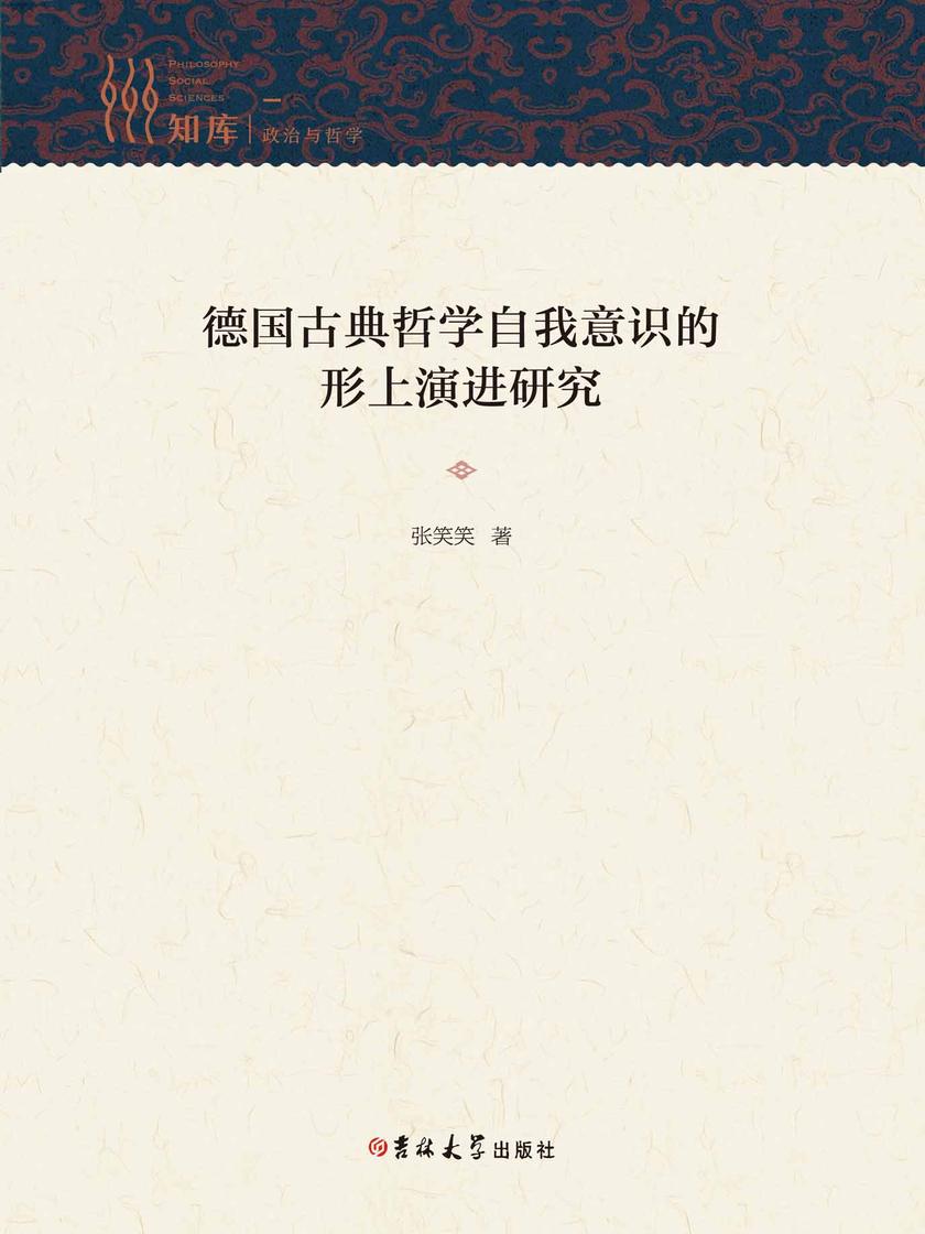 德国古典哲学自我意识的形上演进研究