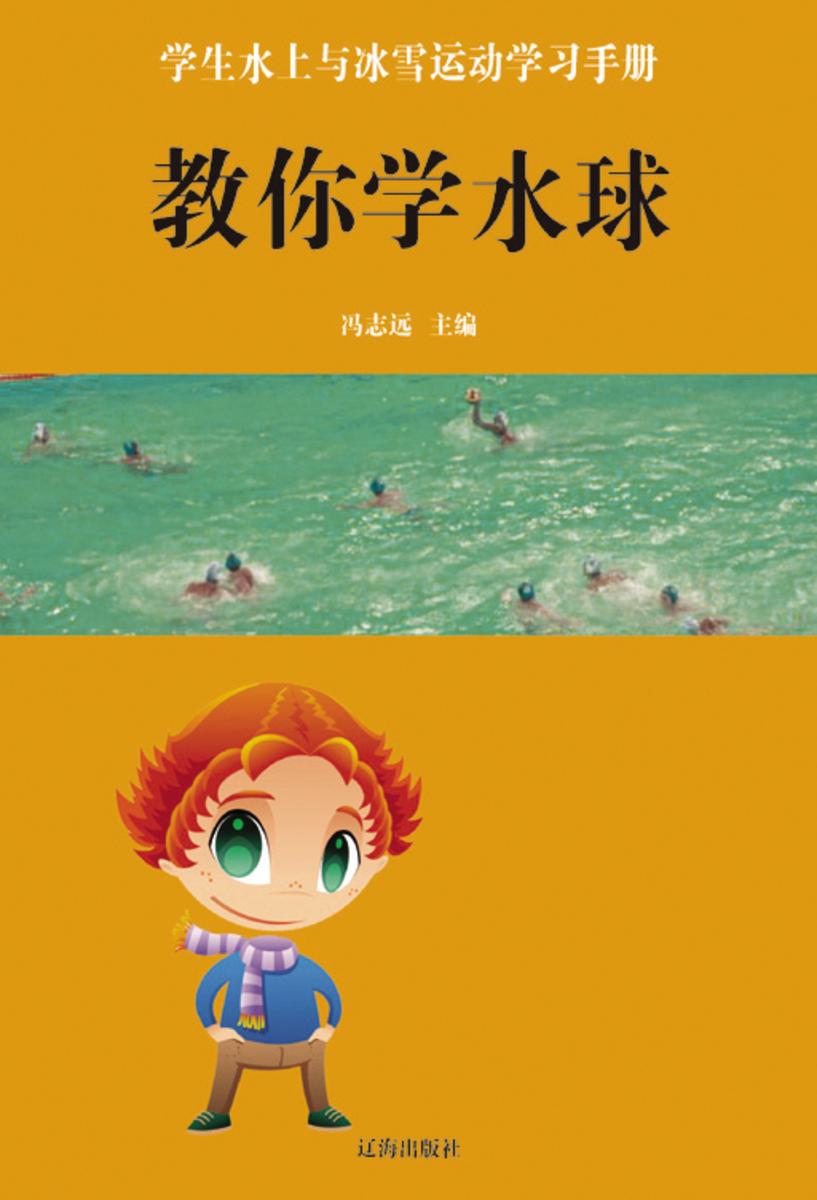 教你学水球