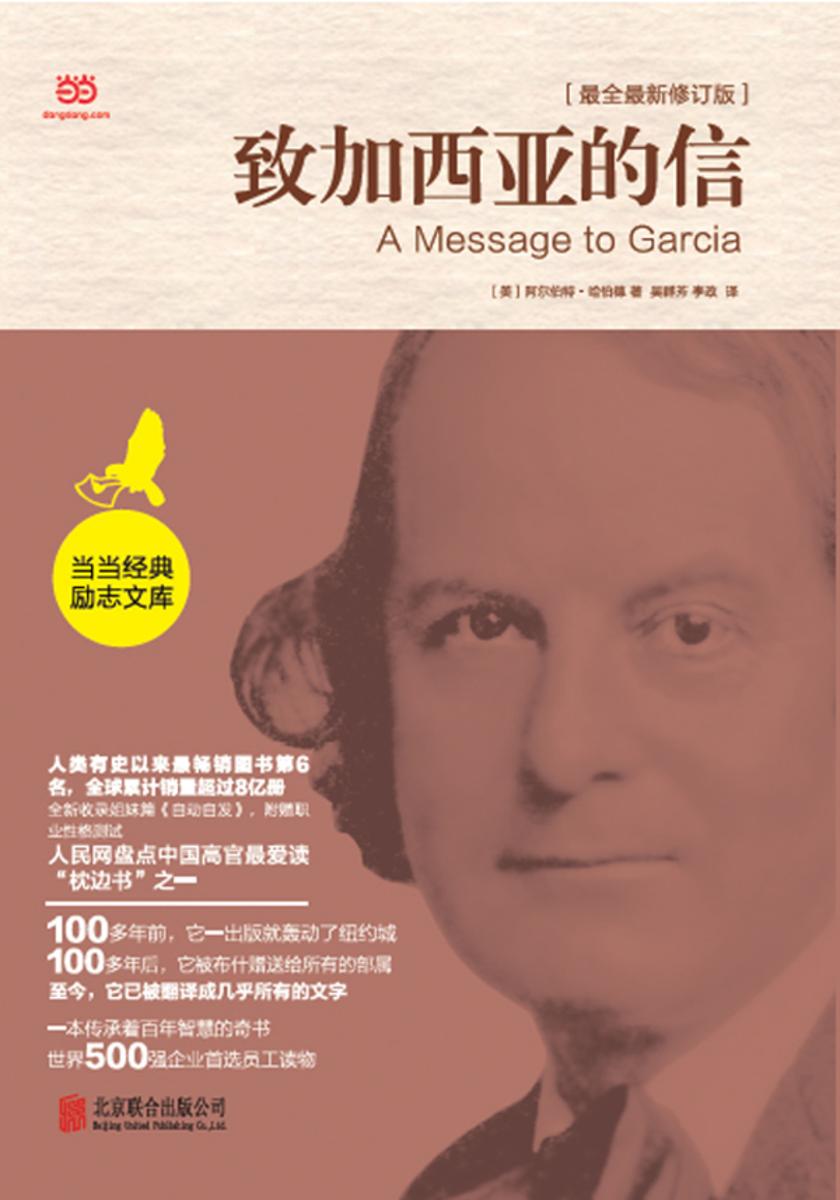 致加西亚的信