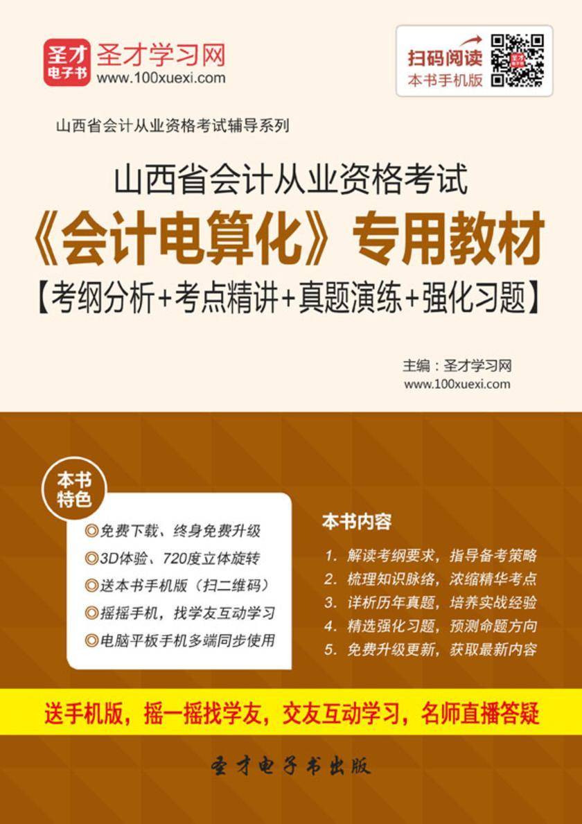 2016年山西省会计从业资格考试《会计电算化》专用教材【考纲分析＋考点精讲＋真题演练＋强化习题】