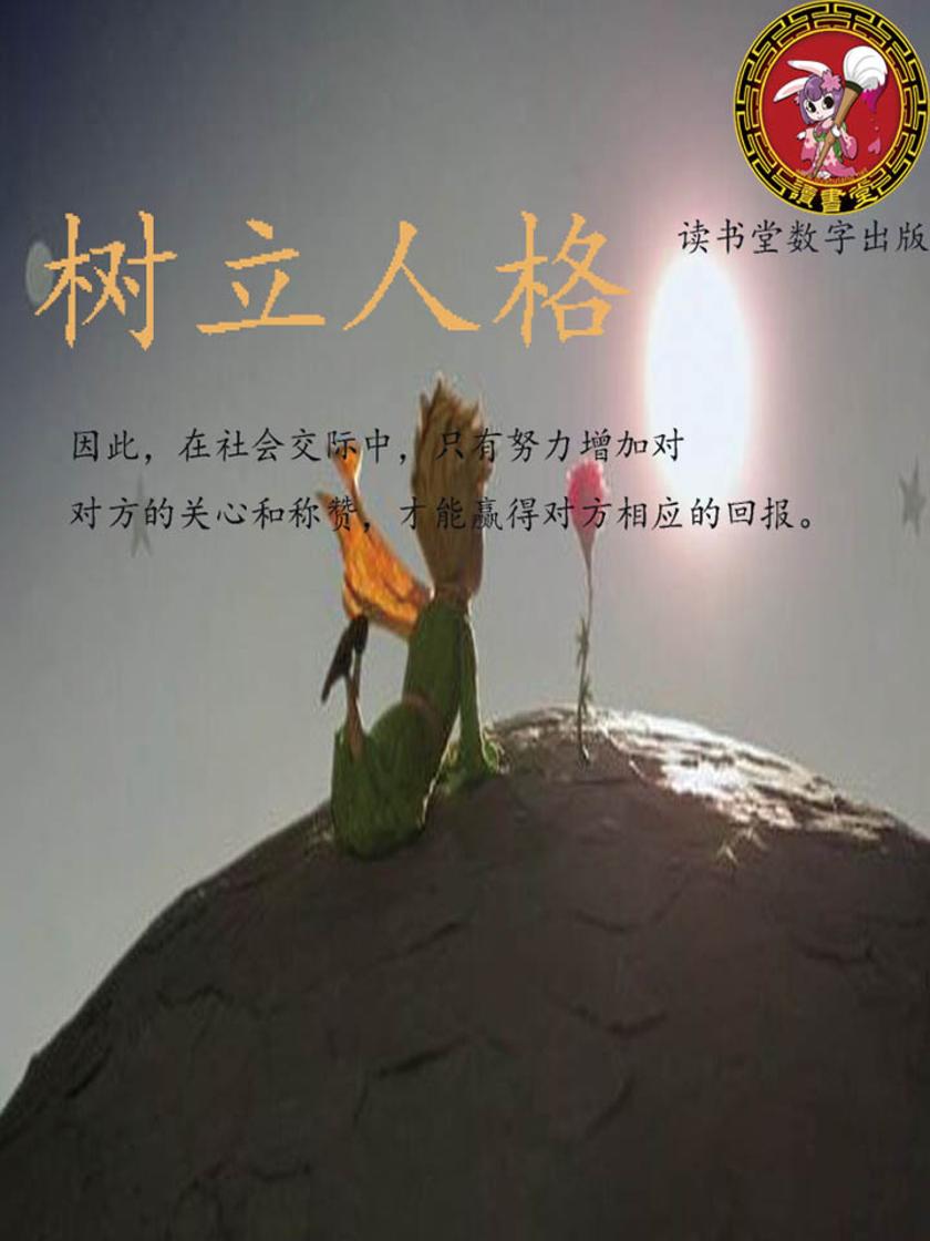 树立人格