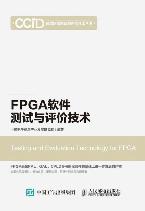 FPGA软件测试与评价技术