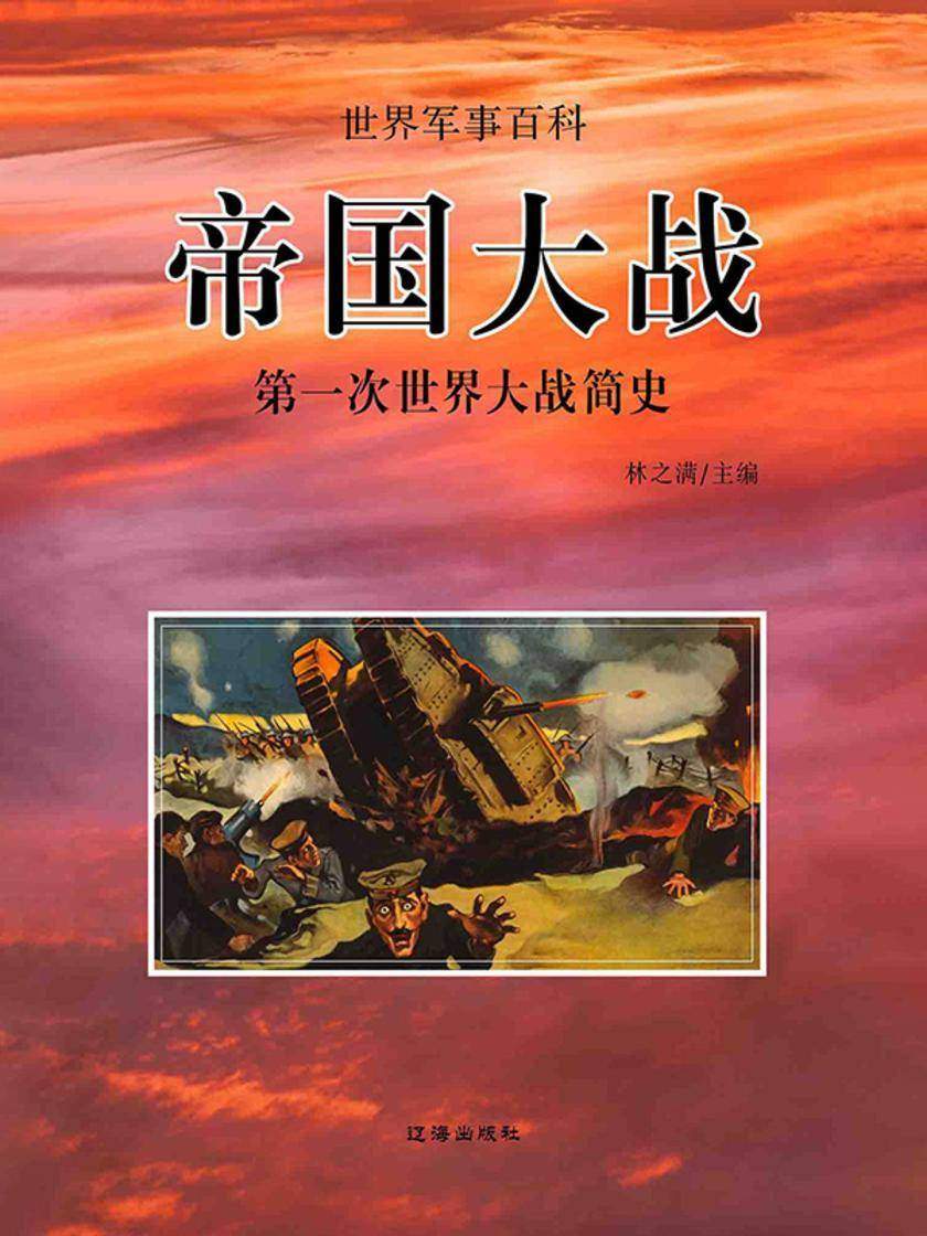 世界军事百科?帝国大战——一次世界大战简史
