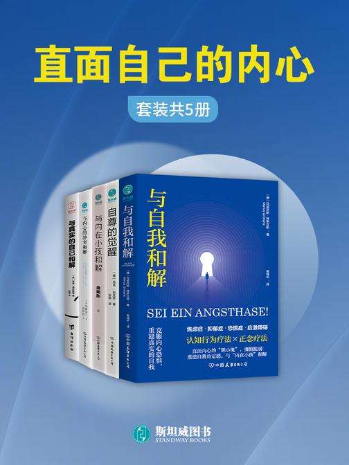 直面自己的内心(套装共5册)