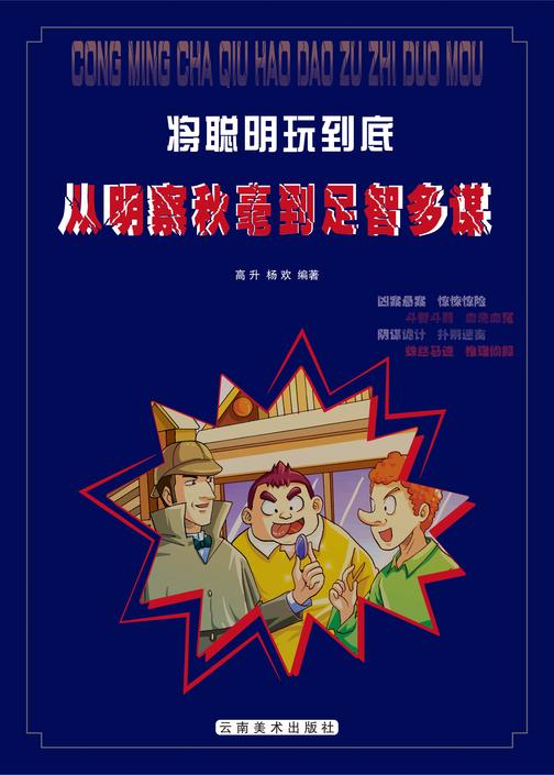 从明察秋毫到足智多谋