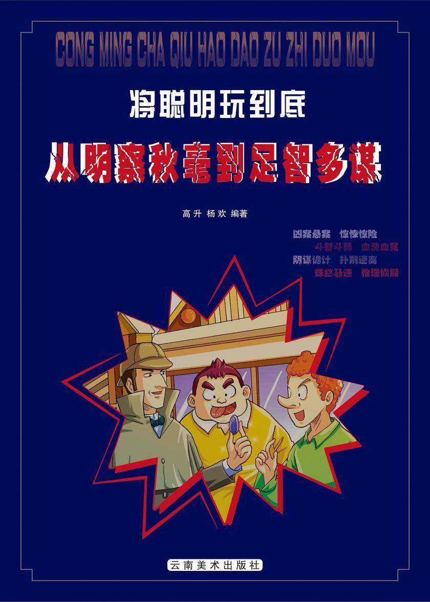 从明察秋毫到足智多谋