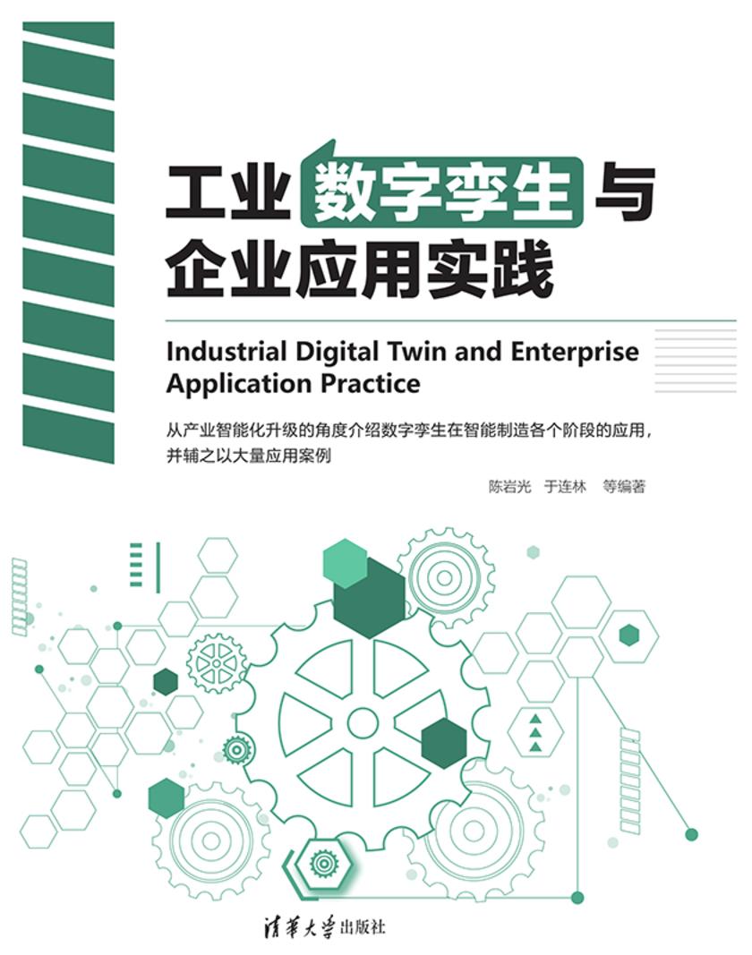 工业数字孪生与企业应用实践