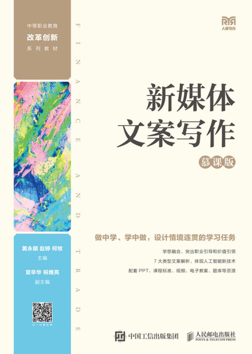 新媒体文案写作(慕课版)