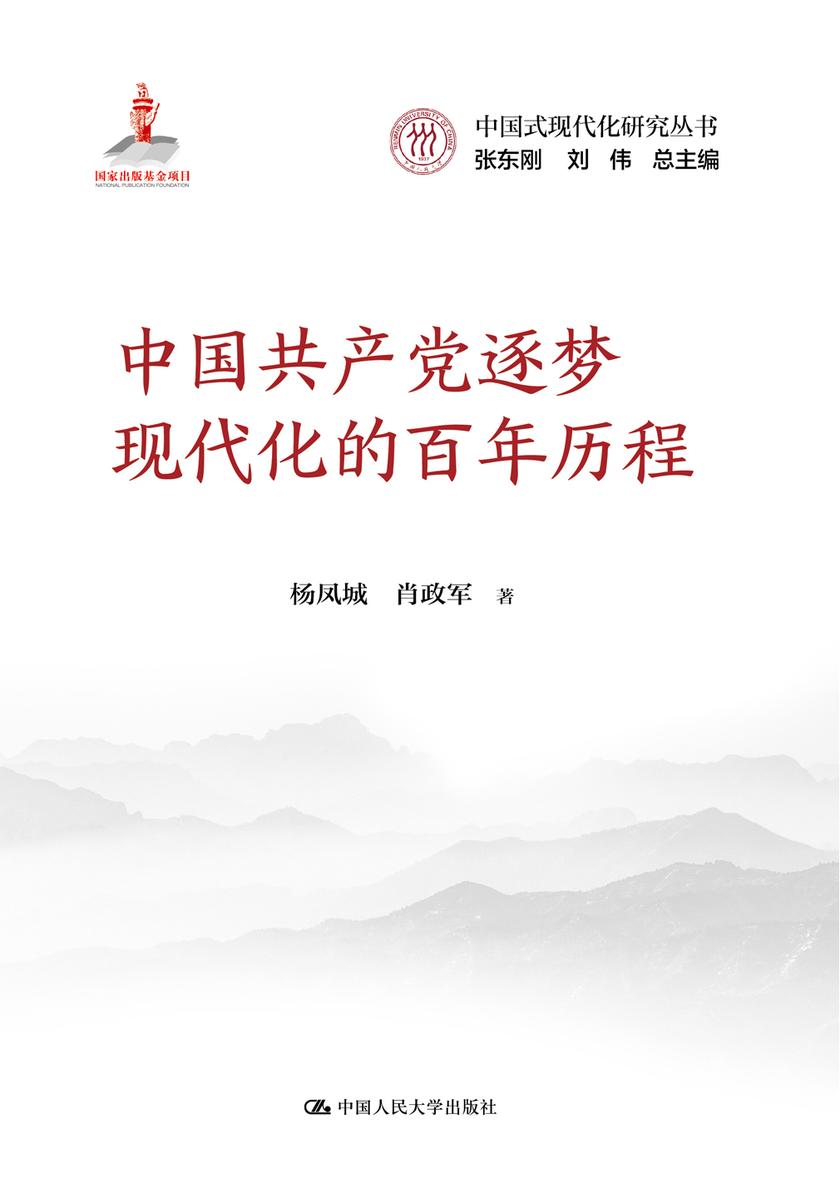中国共产党逐梦现代化的百年历程(中国式现代化研究丛书;国家出版基金项目)