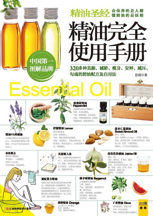 精油完全使用手册