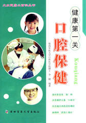 健康  关———口腔保健(仅适用PC阅读)