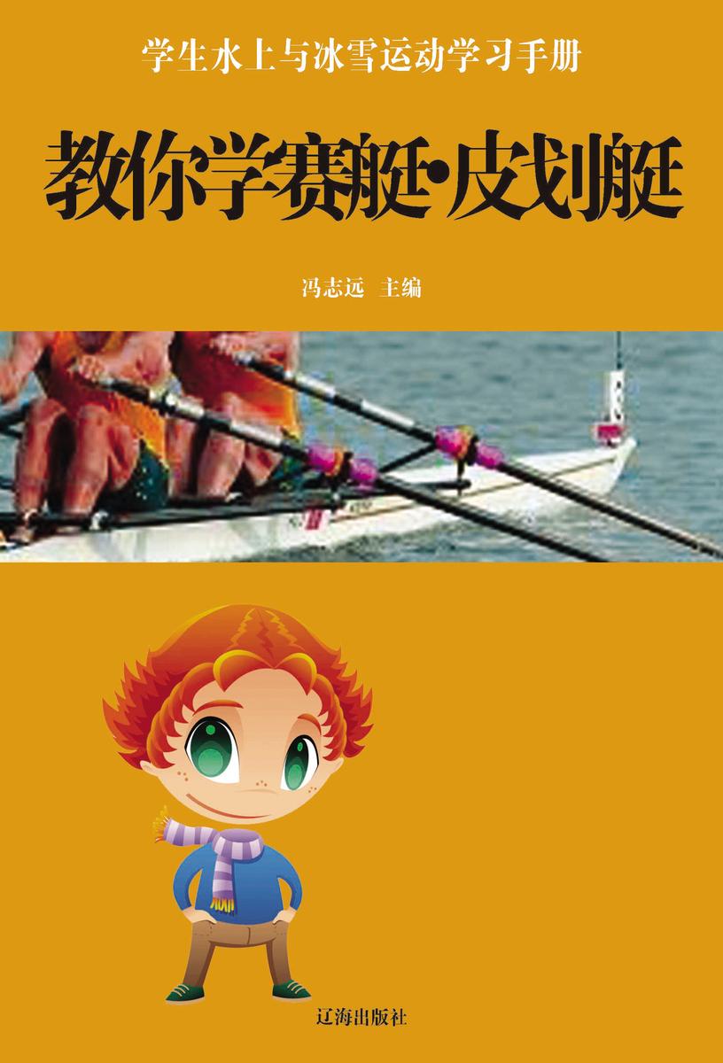 教你学赛艇·皮划艇