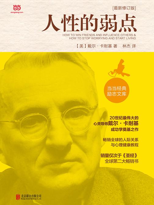 人性的弱点(最新修订版)