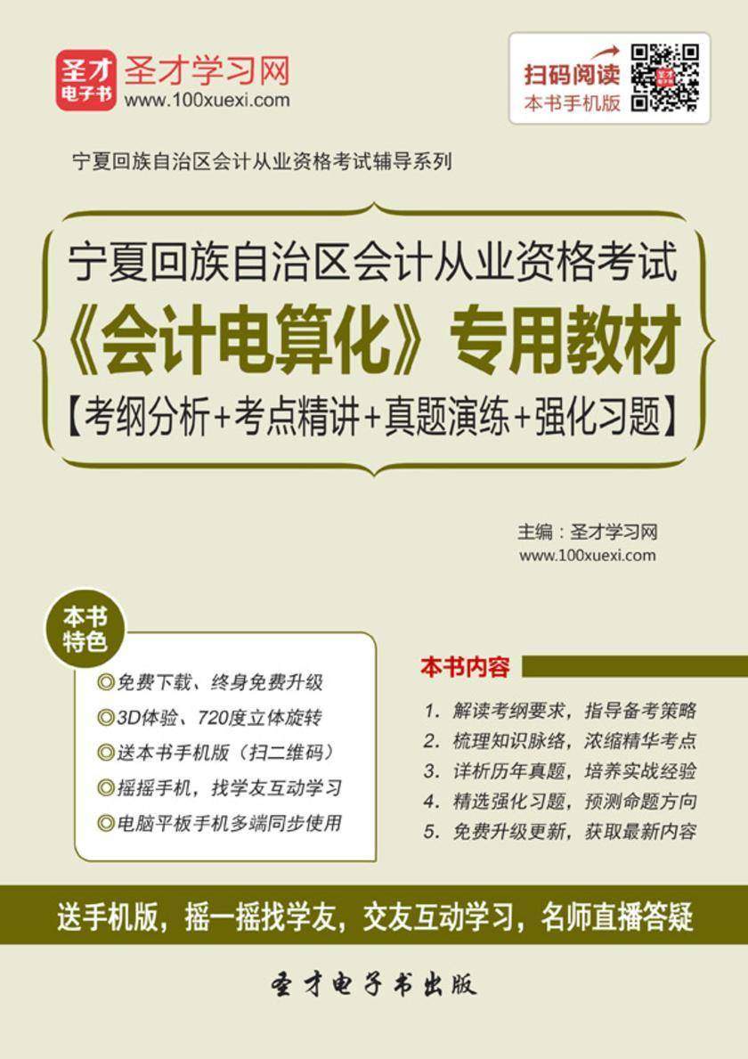 2016年宁夏回族自治区会计从业资格考试《会计电算化》专用教材【考纲分析＋考点精讲＋真题演练＋强化习题】