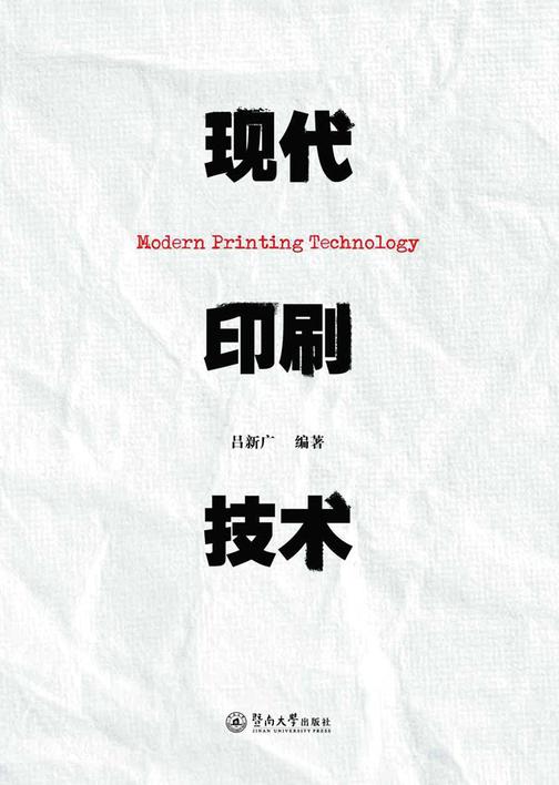 现代印刷技术