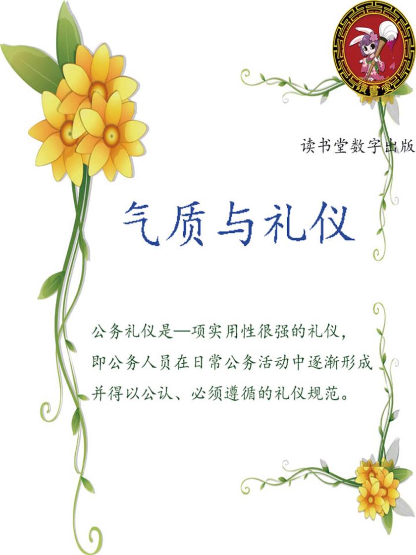 气质与礼仪