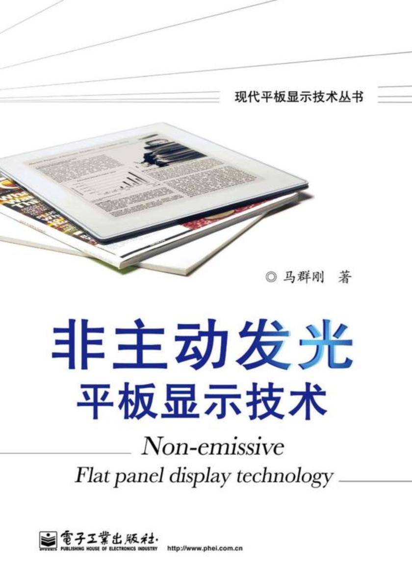 非主动发光平板显示技术
