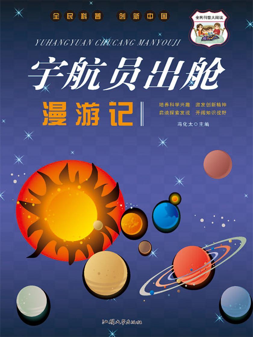 宇航员出舱漫游记