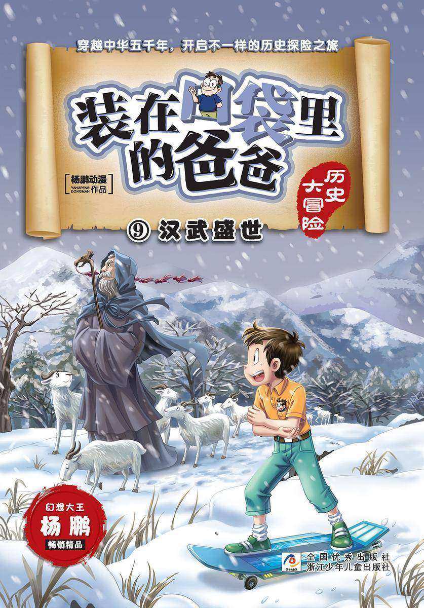装在口袋里的爸爸·历史大冒险9:汉武盛世