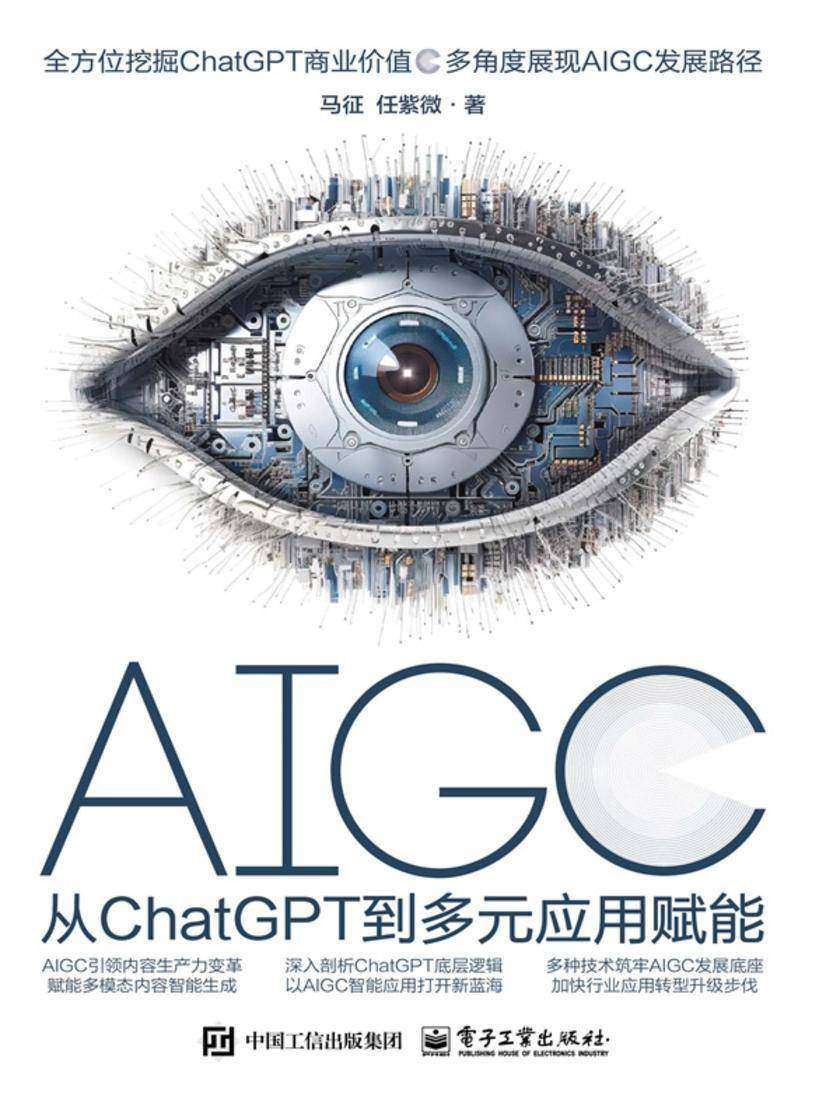 AIGC:从ChatGPT到多元应用赋能
