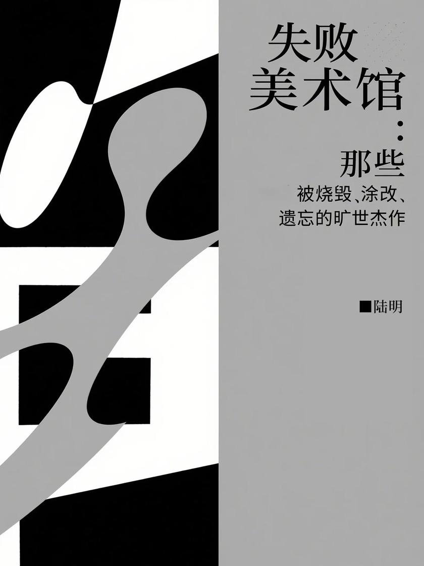 失败美术馆:那些被烧毁、涂改、遗忘的旷世杰作