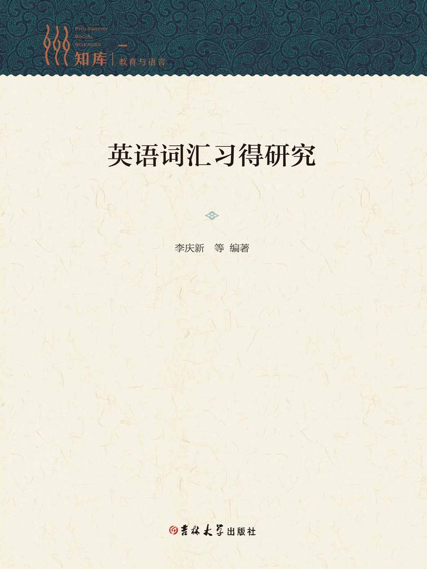 英语词汇习得研究