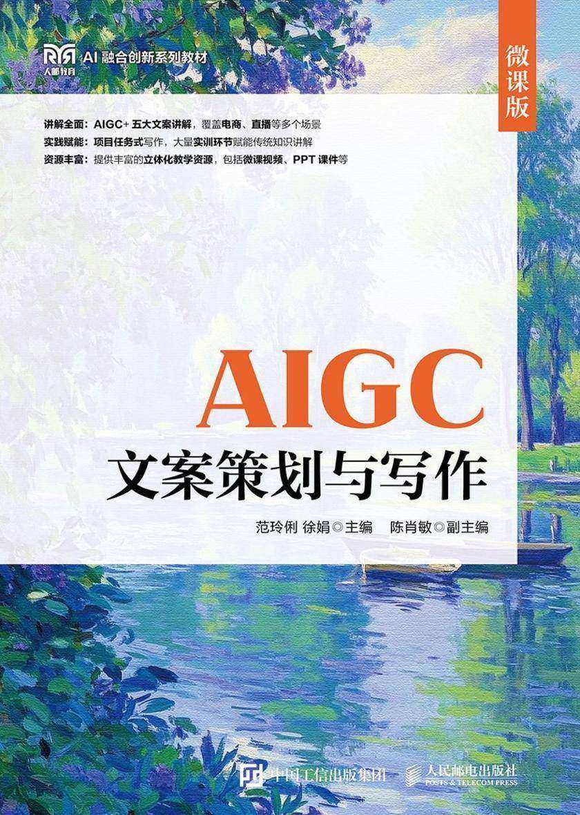 AIGC文案策划与写作(微课版)