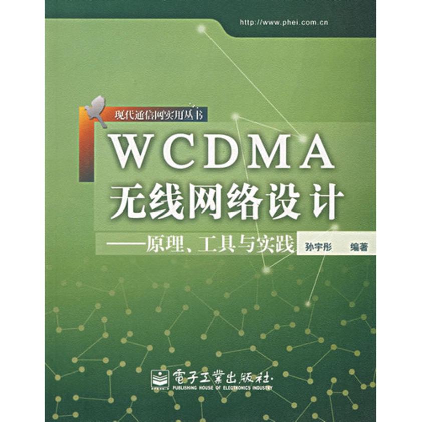 WCDMA无线网络设计——原理、工具与实践