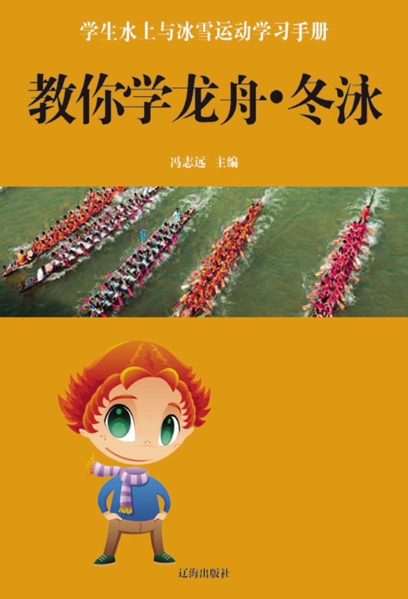 教你学龙舟·冬泳