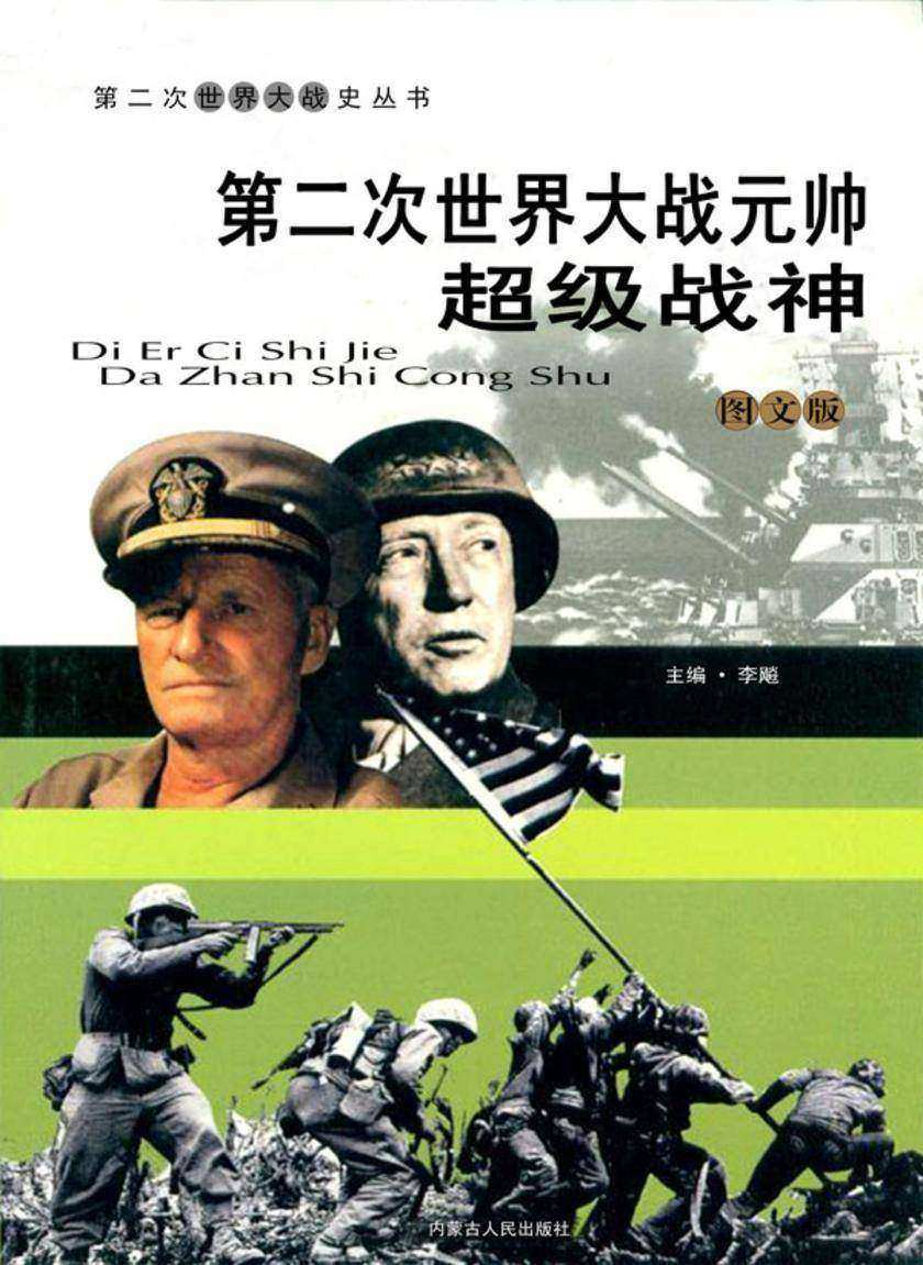 第二次世界大战元帅:超级战神