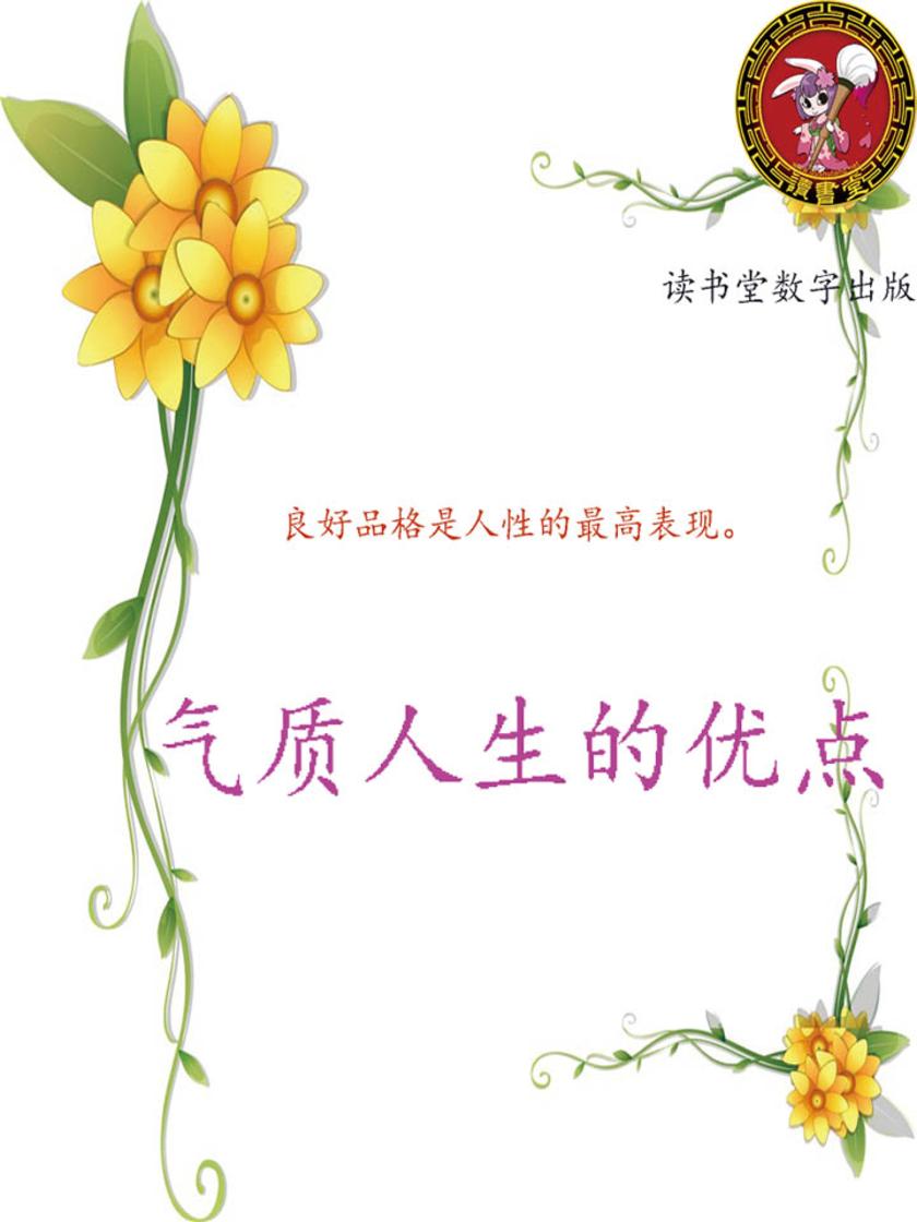 气质人生的优点