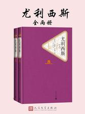 尤利西斯：全2册