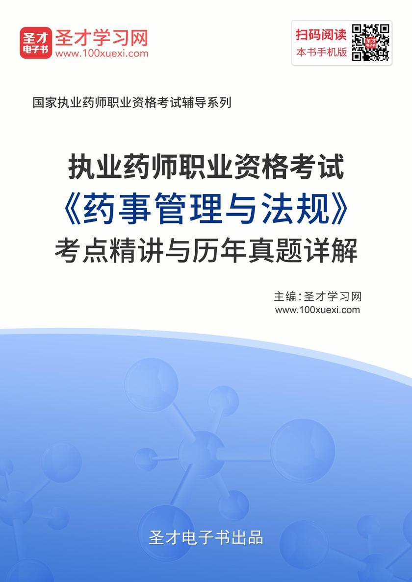 2019年执业药师职业资格考试《药事管理与法规》考点精讲与历年真题详解