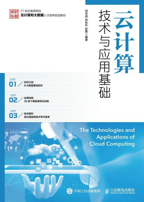 云计算技术与应用基础