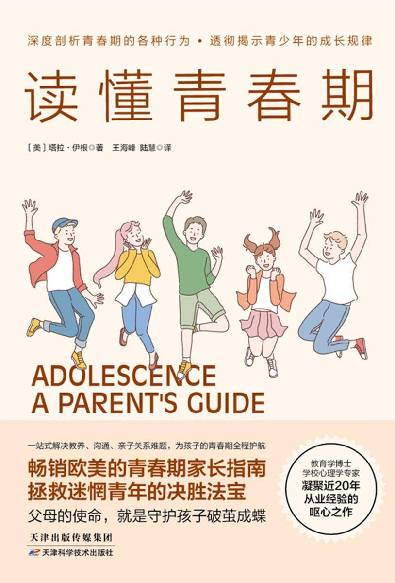 读懂青春期:青春期正面管教法,揭秘青少年成长规律