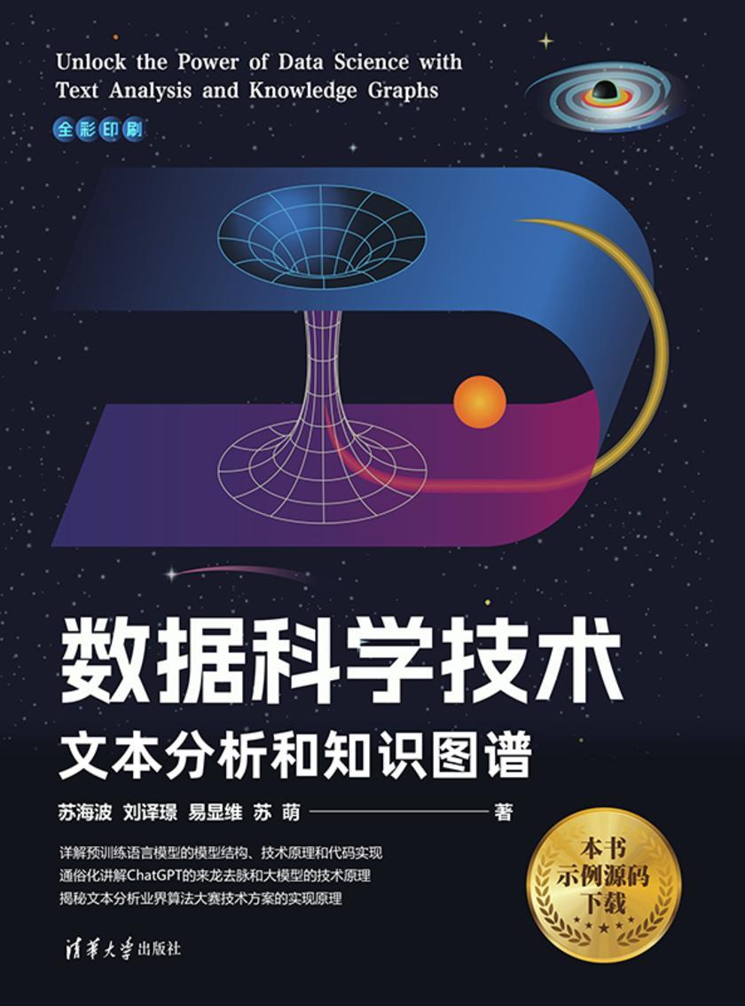 数据科学技术:文本分析和知识图谱