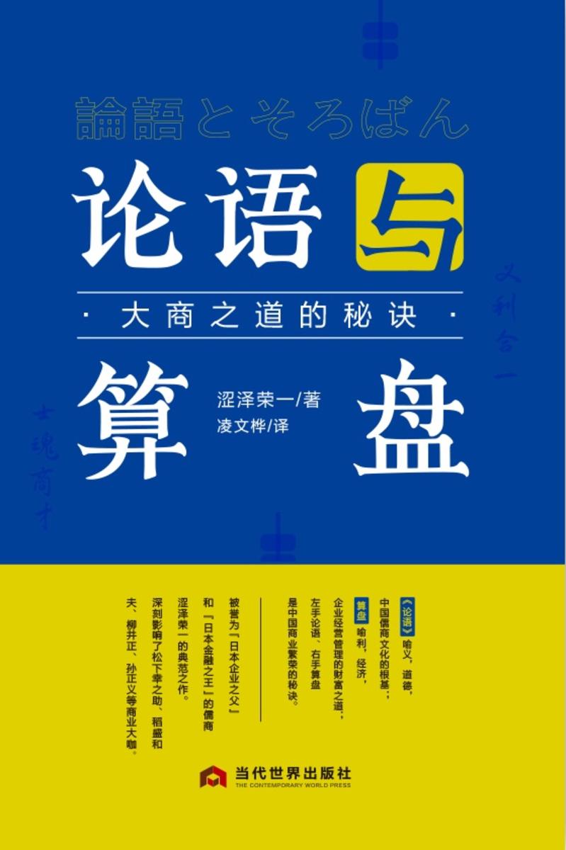 论语与算盘