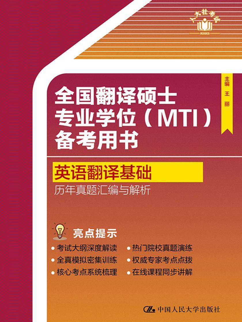 全国翻译硕士专业学位(MTI)备考用书·英语翻译基础·历年真题汇编与解析