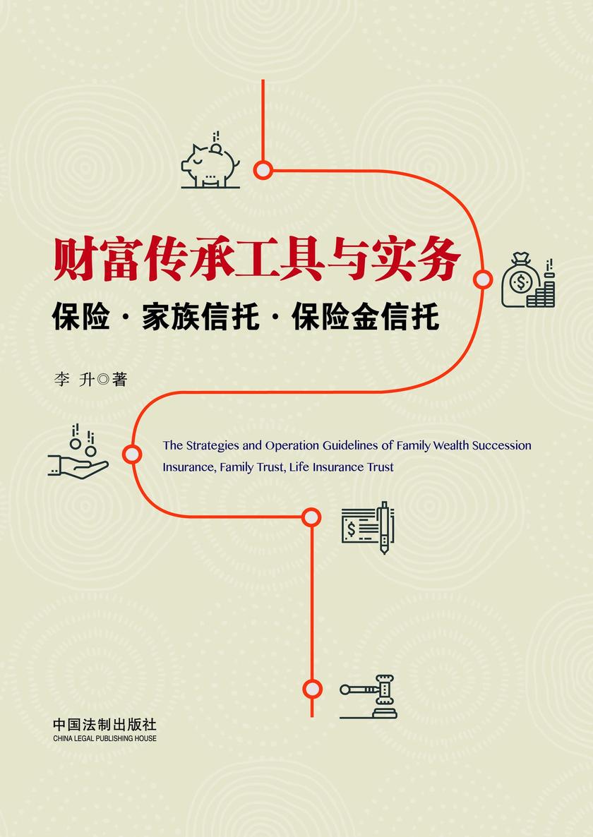 财富传承工具与实务:保险·家族信托·保险金信托