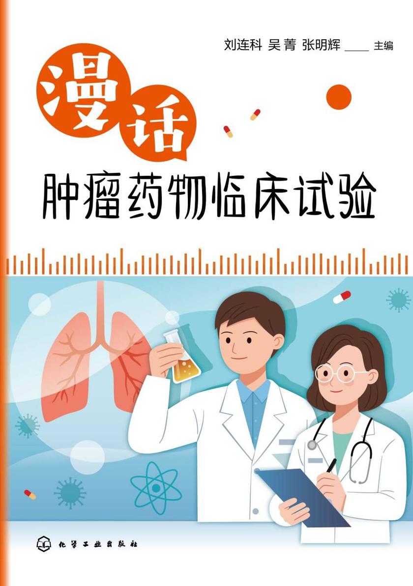 漫话肿瘤药物临床试验