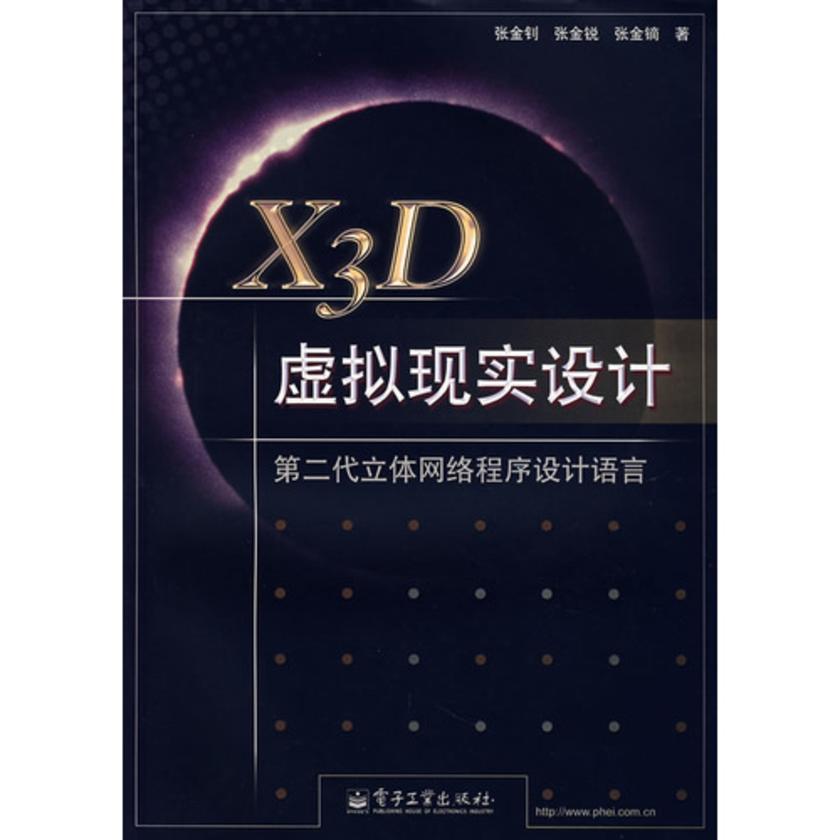 X3D虚拟现实设计——第二代立体网络程序设计语言