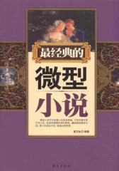 经典的微型小说