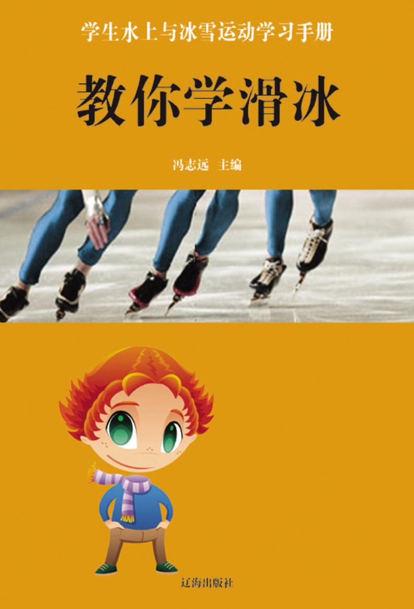 教你学滑冰
