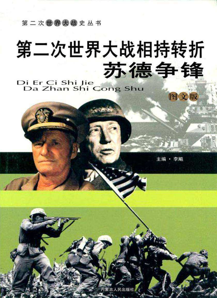 第二次世界大战相持转折:苏德争锋