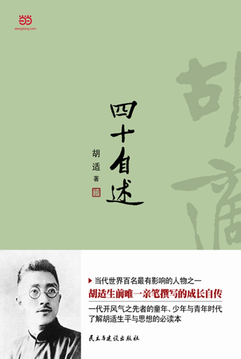 四十自述