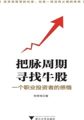 把脉周期，寻找牛股：一个职业投资者的感悟