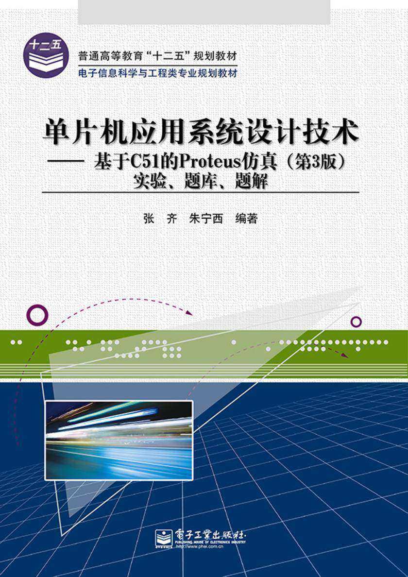单片机应用系统设计技术——基于C51的Proteus仿真(第3版)实验、题库、题解